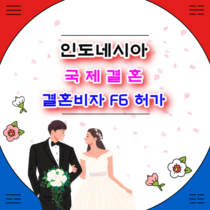 인도네시아 국제결혼 결혼비자 F6 허가(SNS만남) C3 여행비자 불허 후 초청비자로 입국후 인도네시아로 귀국하여 비자신청 한달여만에 허가 되었어요 인도네시아 국제결혼 결혼비자 F6 허가(SNS만남) C3 여행비자 불허 후 초청비자로 입국후 인도네시아로 귀국하여 비자신청 한달여만에 허가 되었어요
