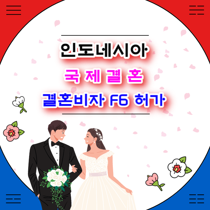 인도네시아 국제결혼 결혼비자 F6 허가(SNS만남) C3 여행비자 불허 후 초청비자로 입국후 인도네시아로 귀국하여 비자신청 한달여만에 허가 되었어요