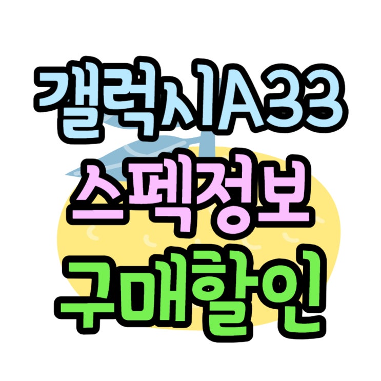 갤럭시 A33 크기 출시일 스펙 구입 후기