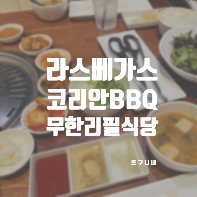  라스베가스 맛집 한식당 미국 라스베이거스 코리안BBQ 무한리필 GEN 젠