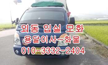 외동용달 경주 입실 모화 양북 감포 정자 울릉도. 외동용달 경주 입실 모화 양북 감포 정자 울릉도.
