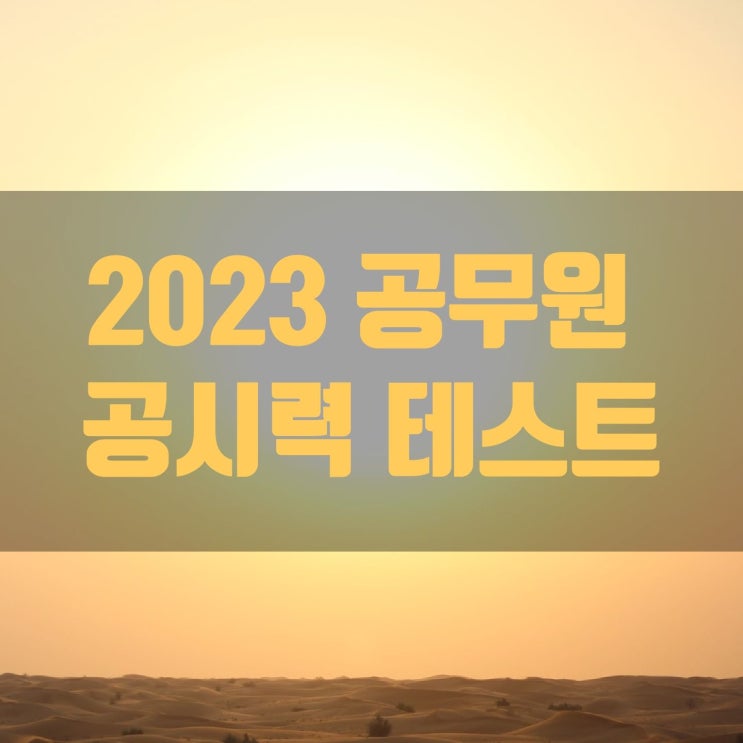  2023 공무원 공시력 테스트