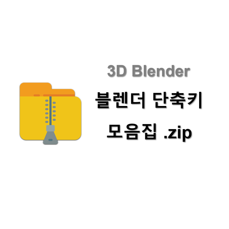  [3D Blender] 블렌더 단축키 모음집. zip