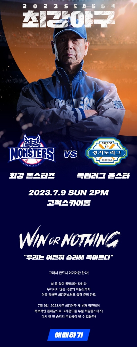  최강야구 직관 후기 : 최강몬스터즈VS경기도 독립리그 올스타