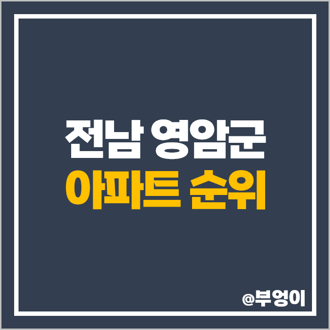 전남 영암군 아파트 매매 가격 청송 2차 드림빌 삼호 아르미안 희망가 제일 비싼 시세 전남 영암군 아파트 매매 가격 청송 2차 드림빌 삼호 아르미안 희망가 제일 비싼 시세
