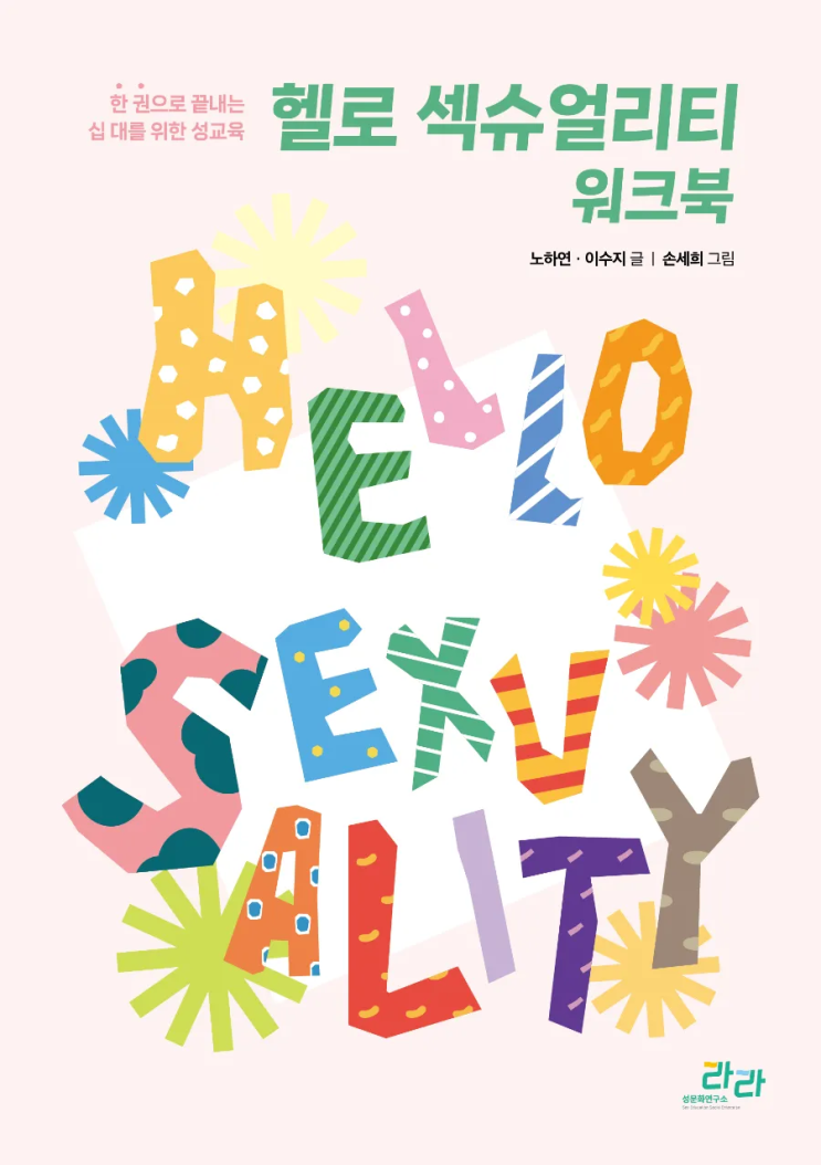  성문화 연구소 라라의 성교육교재 헬로 섹슈얼리티 출간 안내