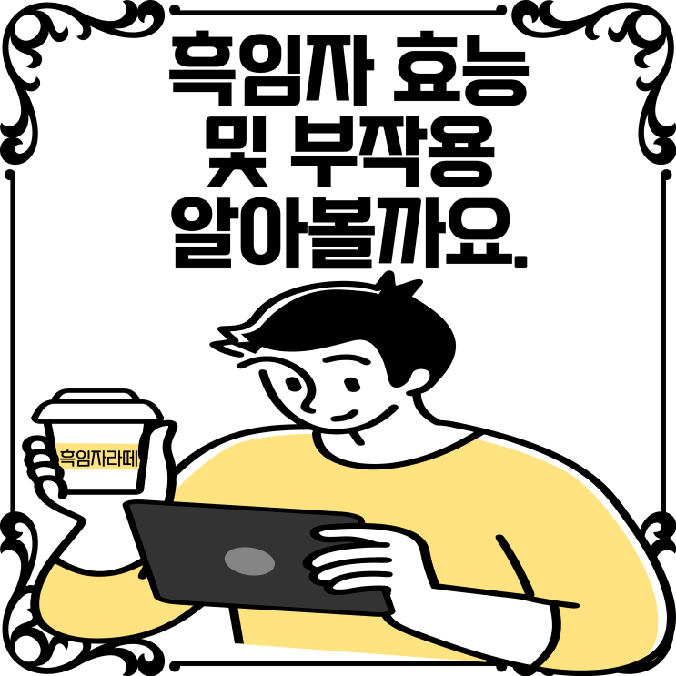  흑임자 효능 검은깨 검정깨 부작용 알아보기!