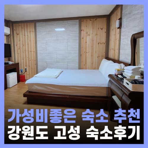  강원도 고성 민박 숙소, 가성비 좋은 리모델링 파인빌모텔