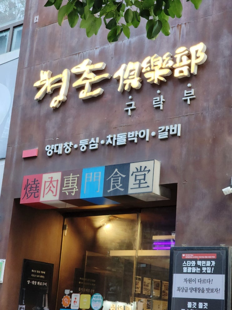  입에서 살살 녹는 마포 용강동 양대창구이 맛집, 마포 청춘구락부(가격, 이용안내, 주차)