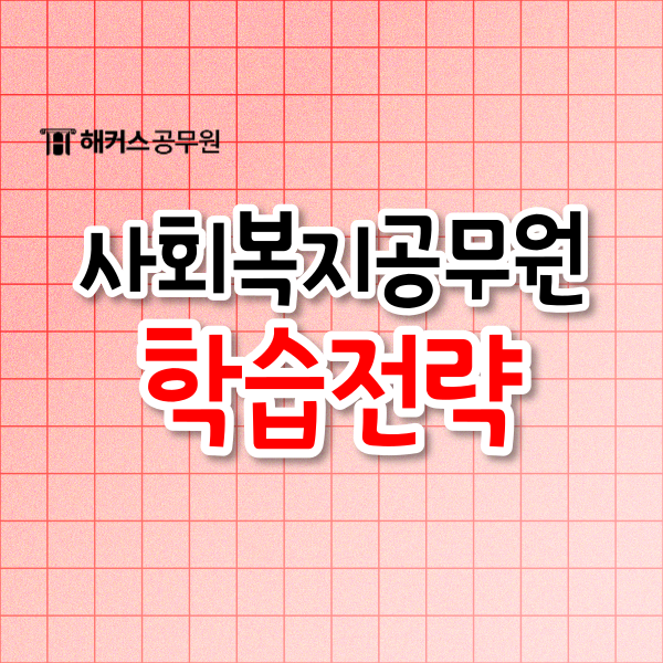 사회복지공무원 응시자격 및 단기합격하는 방법 사회복지공무원 응시자격 및 단기합격하는 방법