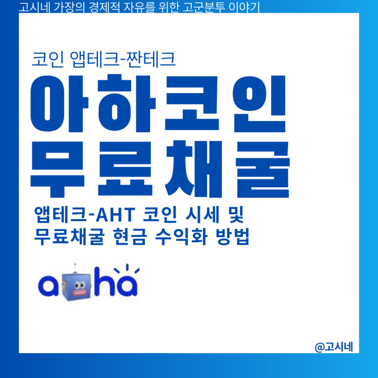 아하토큰 앱테크로 AHT 코인 시세 및 무료채굴 현금 수익화 방법