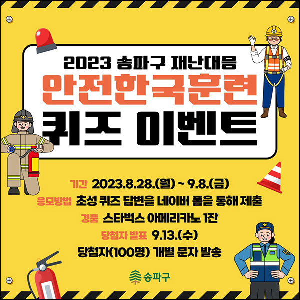 송파구 안전한국훈련 퀴즈이벤트(스벅 100명)추첨 송파구 안전한국훈련 퀴즈이벤트(스벅 100명)추첨