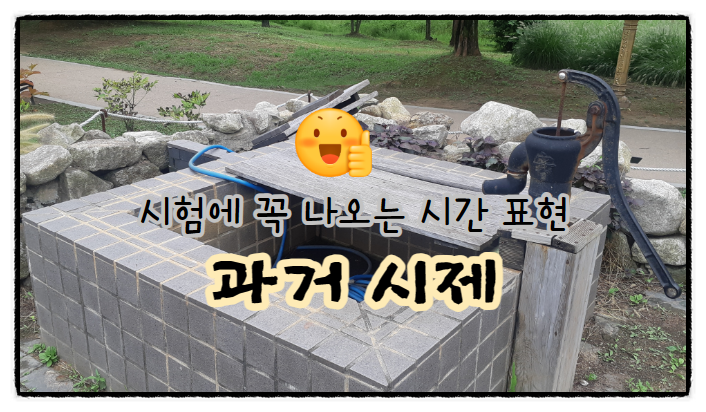  국어 시험에 항상 나오는 시간 표현(과거 시제)