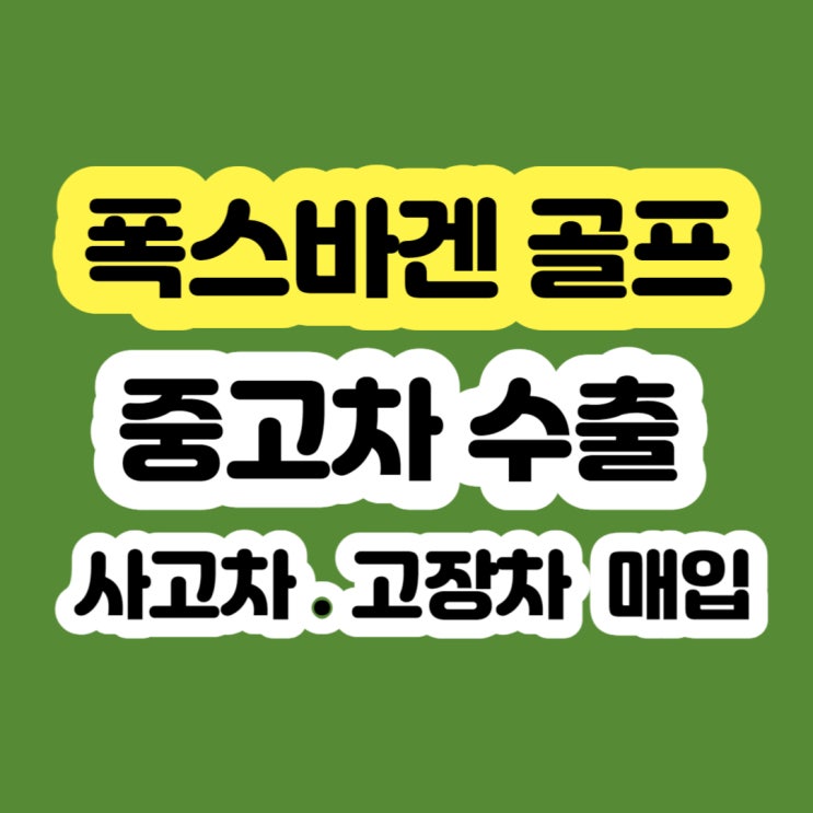  2008년 폭스바겐 골프 폐차 보다 판매하세요