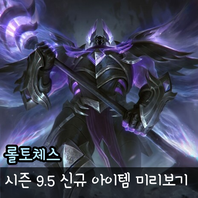  롤토체스 시즌 9.5 신규 아이템 공개, 서풍 삭제!?