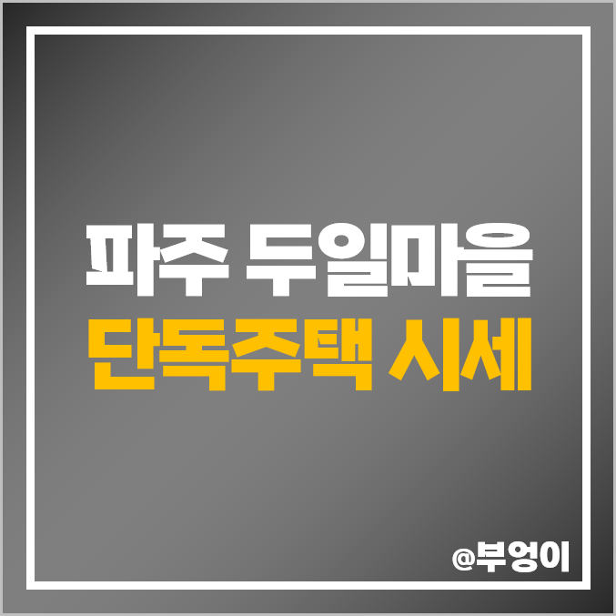 파주 교하 두일마을 단독 다가구 주택 타운하우스 전세 보증금 월세 시세 파주 교하 두일마을 단독 다가구 주택 타운하우스 전세 보증금 월세 시세