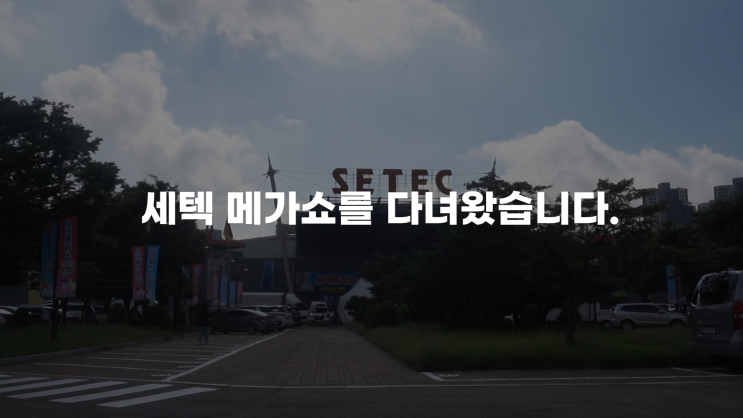  세택 메가쇼 ㅣ 오프라인에서 만나보는 66데이즈멀티팩