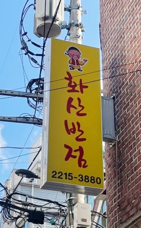  동대문 중국집 추천 중국 요리가 맛잇는,화산반점 추천합니다!