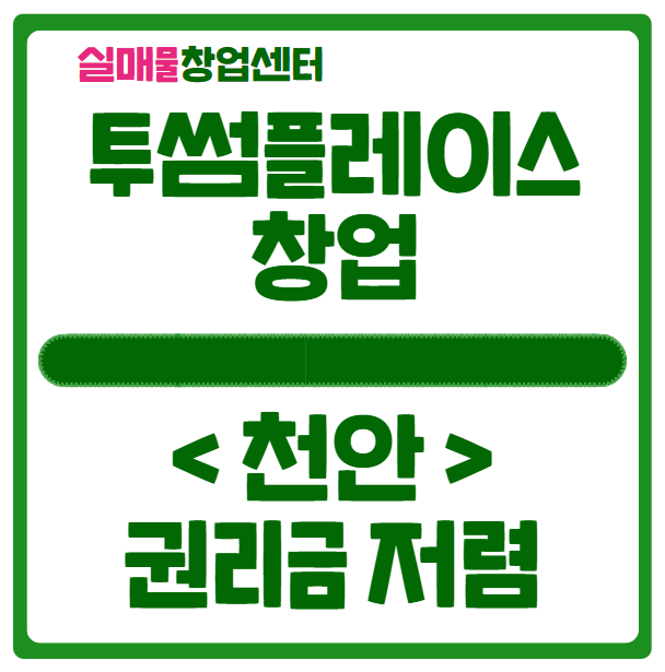 천안 투썸플레이스 양도양수 창업, 권리금 낮은 매물 천안 투썸플레이스 양도양수 창업, 권리금 낮은 매물