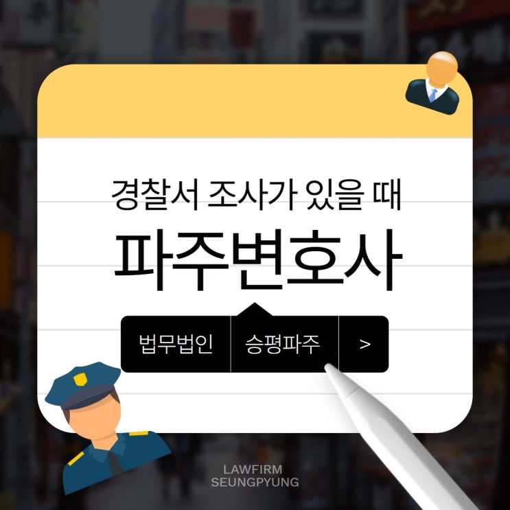  파주경찰서 조사가 있을 때 변호사의 도움