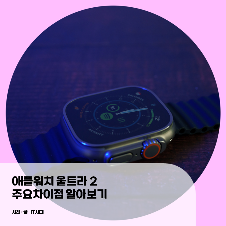  애플워치 울트라 2 주요 차이점 알아보기