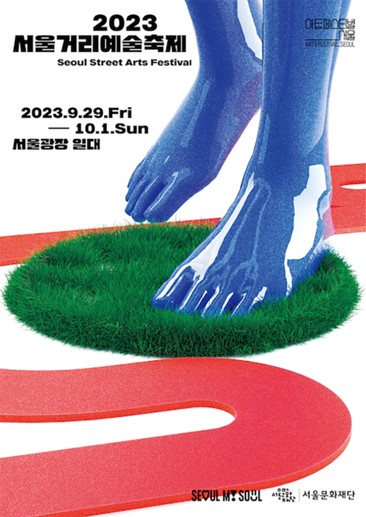 서울거리예술축제 (23.09.29~23.10.01) 서울거리예술축제 (23.09.29~23.10.01)