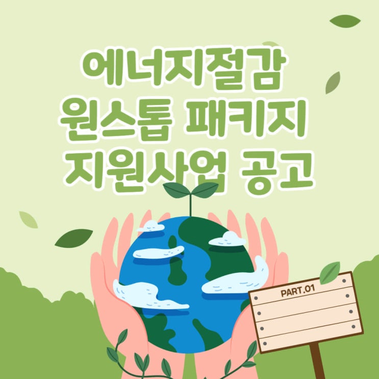  경상북도 중소기업 에너지절감 원스톱 패키지 지원사업 공고
