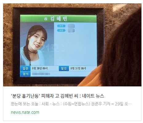 [뉴스] '분당 흉기난동' 피해자 고 김혜빈 씨