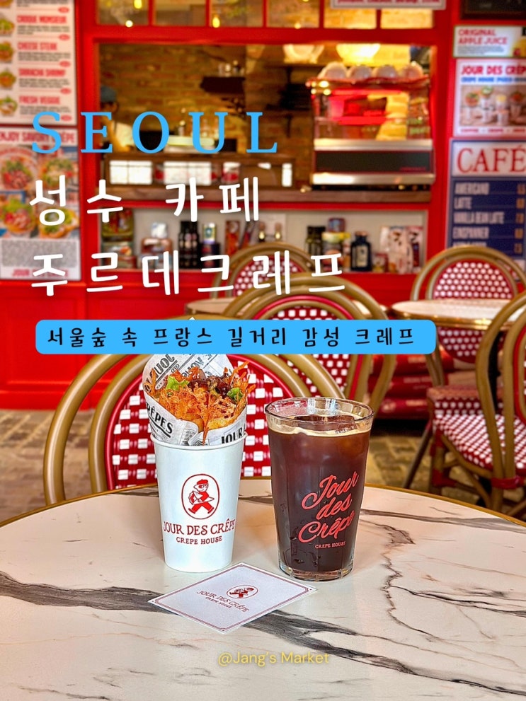  성수 신상 카페 주르데크레프 : 서울숲 앞 작은 프랑스