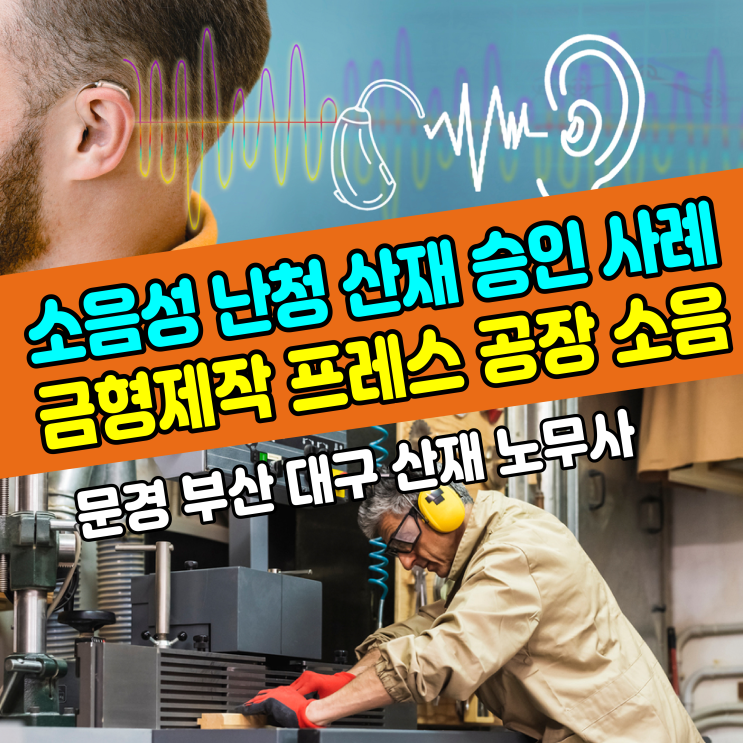  제조업 공장 현장직 금형제작 프레스 소음에 노출되었다면? / 난청 산재 노무사 무료 상담