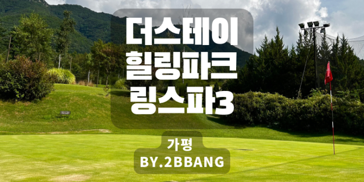  [골프]가평 가볼만한 곳 '더스테이힐링파크 링스파3'(feat.할인,거리)