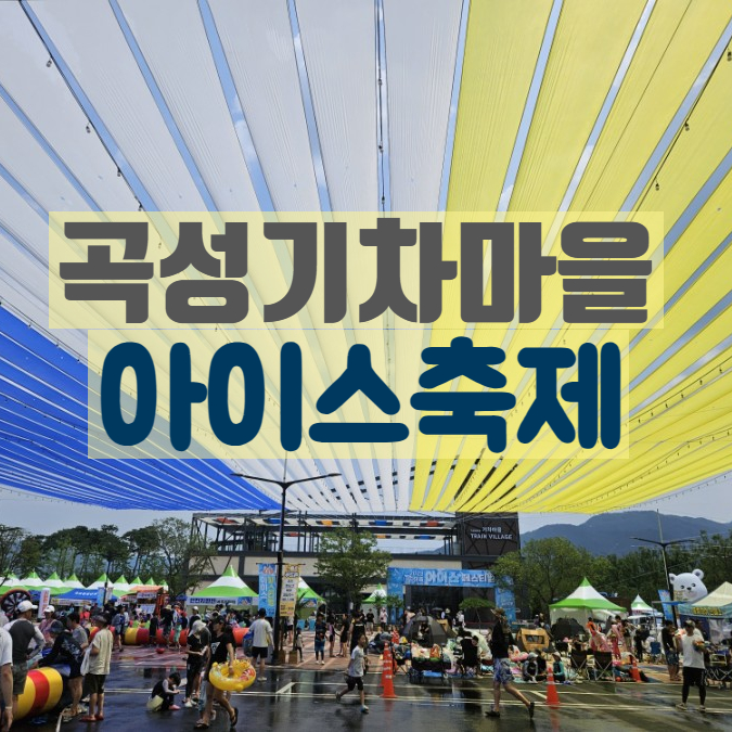  만4세아이와 곡성기차마을 아이스페스티벌 +먹거리가격