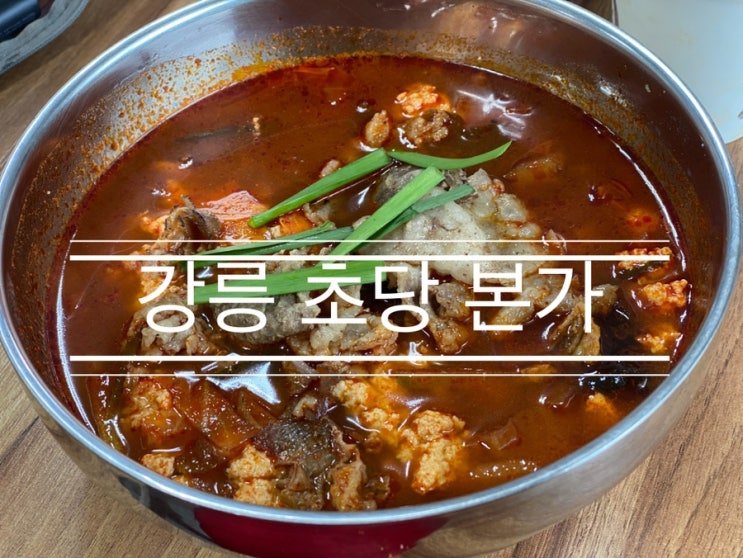 초당 순두부 마을에서 안경 선배 권준호의 3점 슛을 본 것 같다 <강릉 초당 본가> 초당 순두부 마을에서 안경 선배 권준호의 3점 슛을 본 것 같다 <강릉 초당 본가>