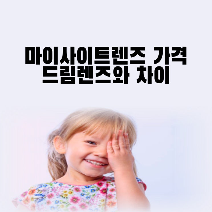 마이사이트렌즈 가격 근시억제렌즈 장점 단점 마이사이트 원데이