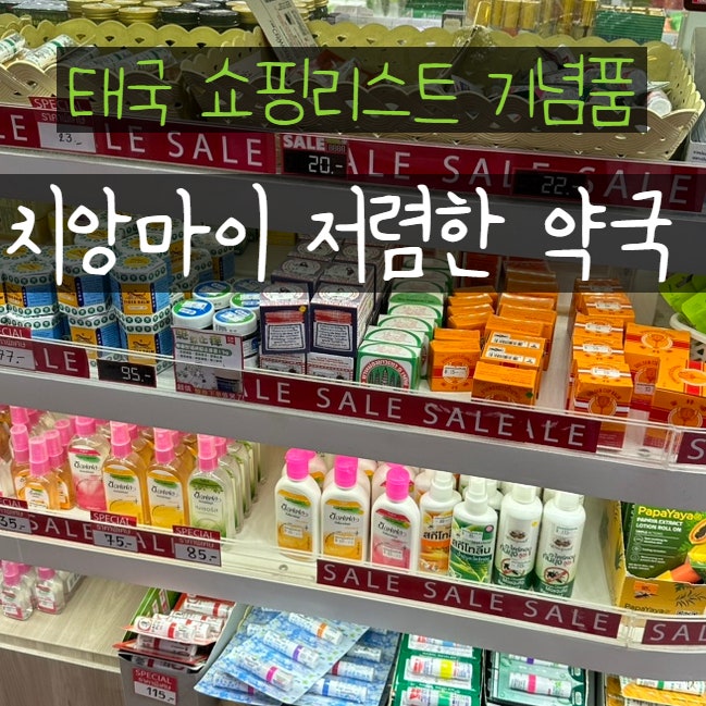  태국 쇼핑리스트 치앙마이 약국 쇼핑 Singharat Pharmacy 여행 기념품