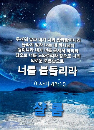 맥스마케터의 한밤의 성경 이사야 두려워마라 맥스마케터의 한밤의 성경 이사야 두려워마라