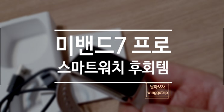  샤오미 미밴드7 프로 가성비 스마트 워치/ 2개월 써본 후기/ 완전 비추.
