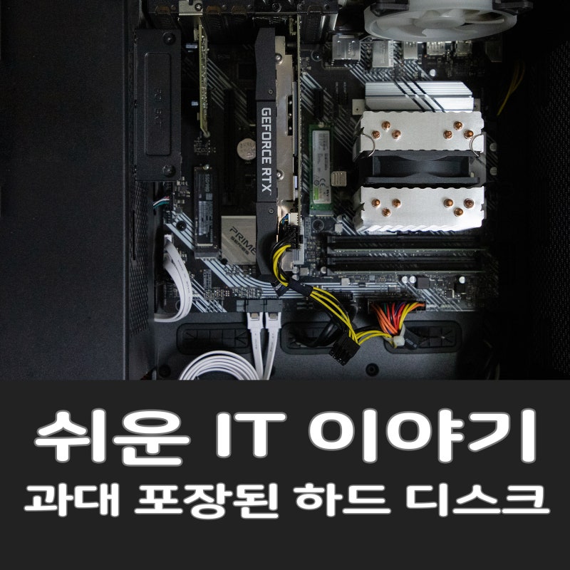 [쉬운 IT 이야기] 과대 포장된 하드디스크