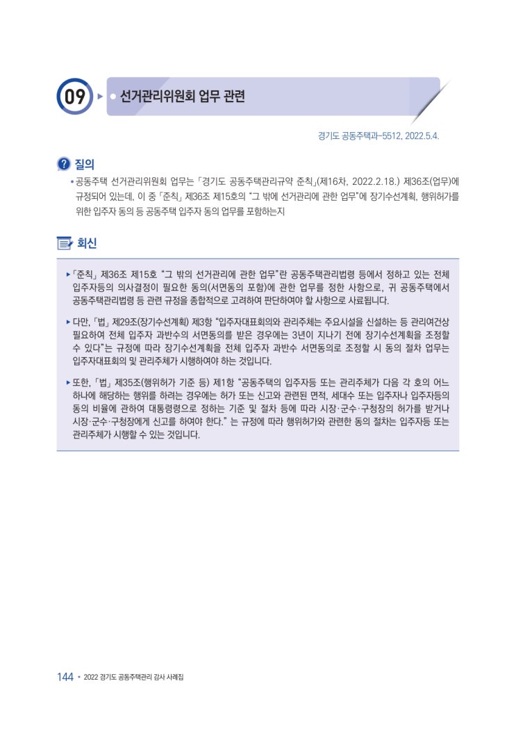   선거관리위원회 업무 관련