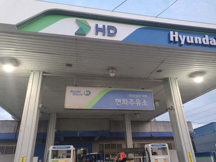  현화주유소 - 천안에서 서울 서쪽으로 복귀길에 고급유 넣기 좋은곳