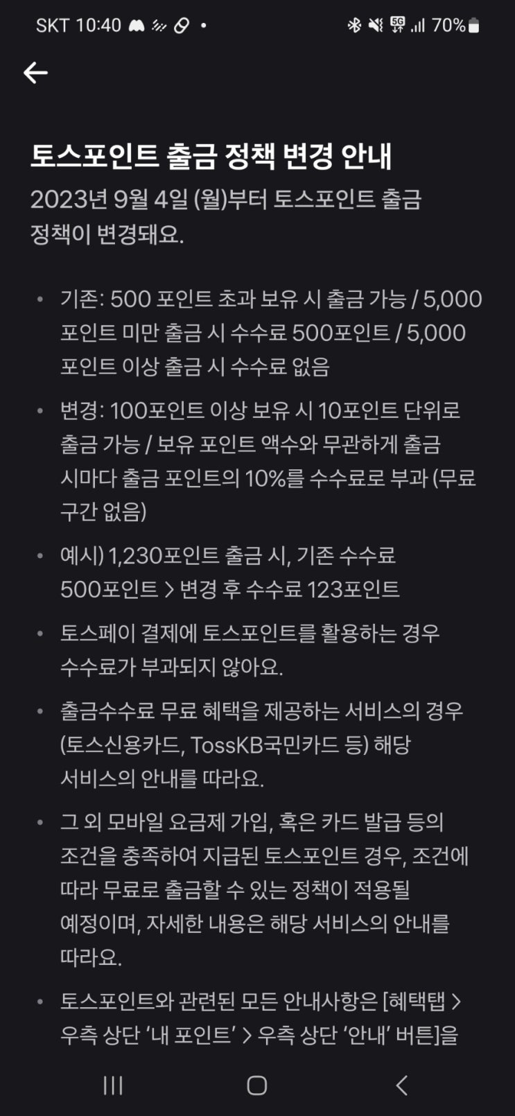  토스 포인트 수수료 정책 변경 확인하고 수수료 내지 말자