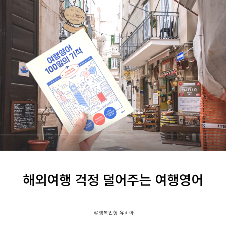 해외 여행에서 필요한 여행영어 100일의 기적