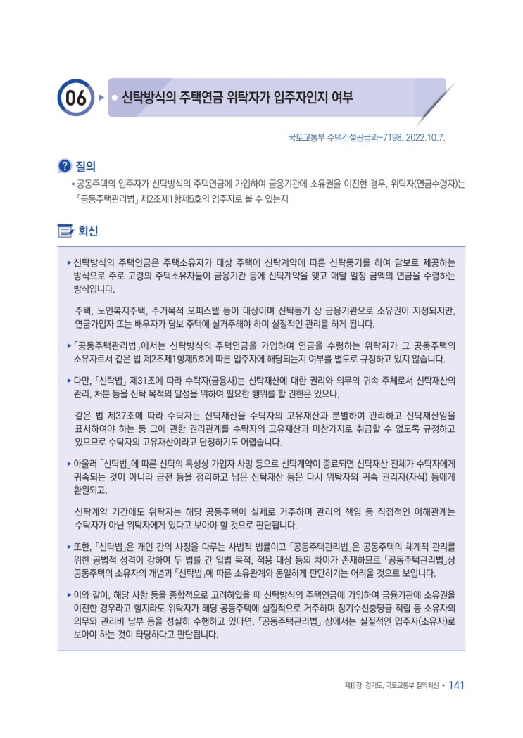   신탁방식의 주택연금 위탁자가 입주자인지 여부