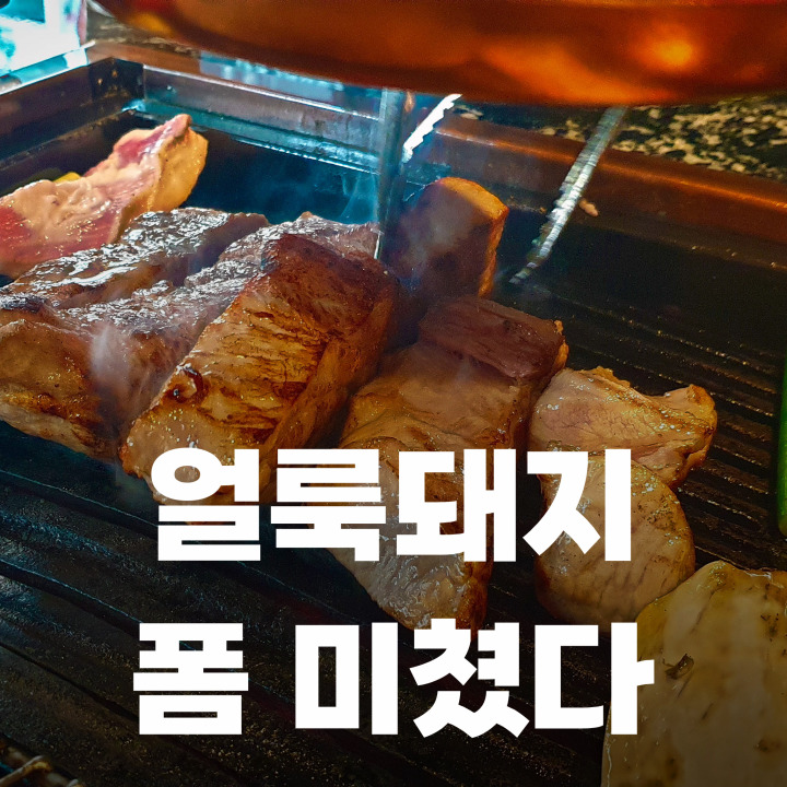  내돈내산 부천 맛집. 쯔양이 추천한 마장동김씨의 부천중동점에서 모둠 3인 세트를 먹어보았습니다.