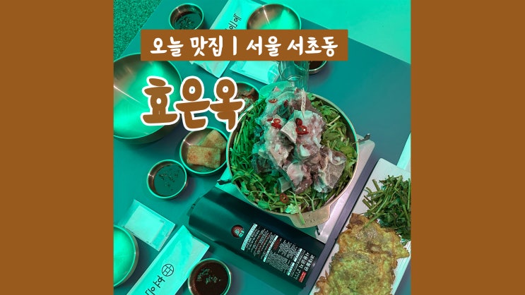 신논현역 술집 효은옥 고퀄리티 한식과 막걸리 맛집