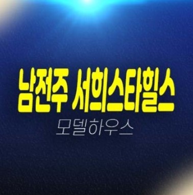 남전주IC 서희스타힐스 김제 미분양아파트 비규제지역 일반분양 남전주IC 서희스타힐스 김제 미분양아파트 비규제지역 일반분양