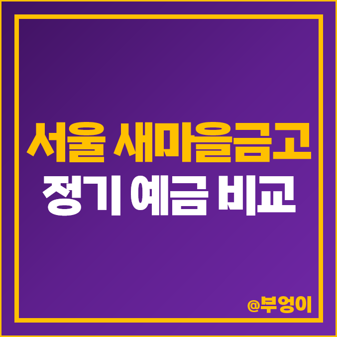 서울 새마을금고 정기 예금 금리 이자 비교 이율 높은 특판 서울 새마을금고 정기 예금 금리 이자 비교 이율 높은 특판
