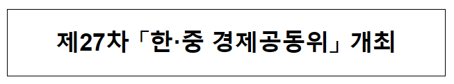 제27차 「한·중 경제공동위」 개최
