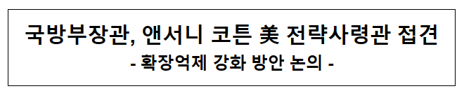 국방부장관, 앤서니 코튼 美 전략사령관 접견