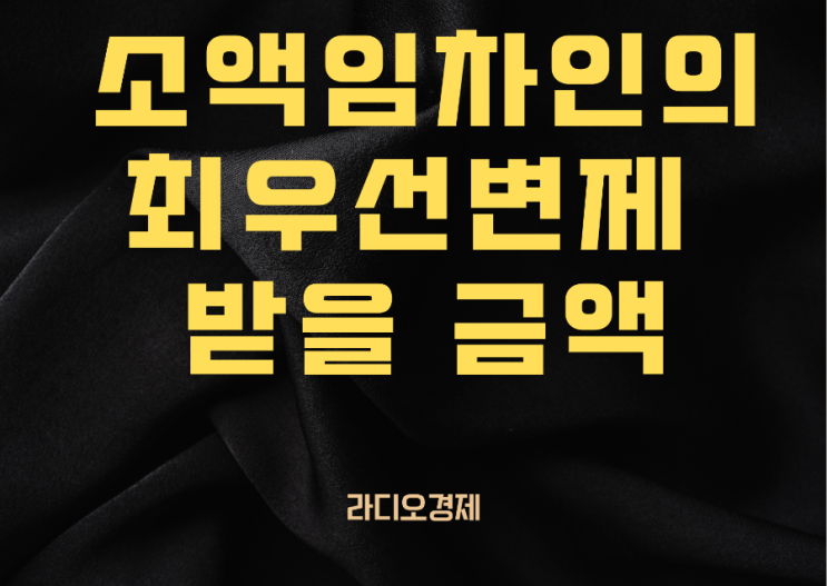  소액임차인의 최우선변제 받을 금액